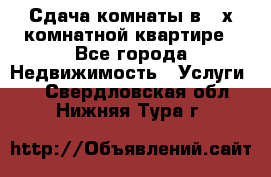 Сдача комнаты в 2-х комнатной квартире - Все города Недвижимость » Услуги   . Свердловская обл.,Нижняя Тура г.